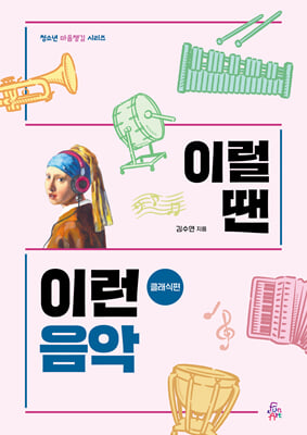 이럴 땐 이런 음악. 클래식편 [전자자료]